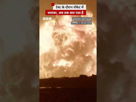 लॉन्च से पहले टेस्ट के दौरान फटा रॉकेट, अब तक क्या पता है #blueorigin #jeffbezos thumbnail