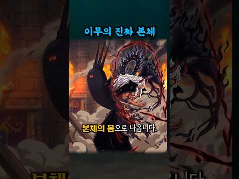 이무의 진짜 본체 thumbnail