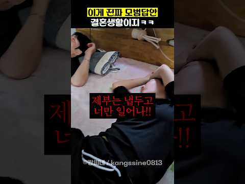 이게 진짜 모범답안 결혼생활이지ㅋㅋ thumbnail