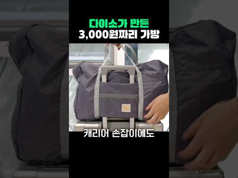 다이소 3천원 가방, 왜 다들 쓸어갈까? thumbnail