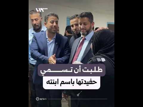سيدة تطلب أن تسمي حفيدتها على اسم ابنة وزير الصحة.. كيف كان ردّه؟ thumbnail