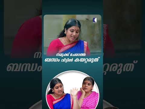 നമുക്ക് ചേരാത്ത ബന്ധം വീട്ടിൽ കയറ്റരുത് #ncbc #Family #EmotionalShortFilm thumbnail