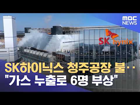 SK하이닉스 청주공장 불‥"가스 누출로 6명 부상" (2026.06.01/12MBC뉴스) thumbnail