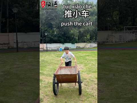 推小车: Push the cart | 拉小车: Pull the cart |推门: Push the door | 拉门: Pull the door #learnchinese thumbnail