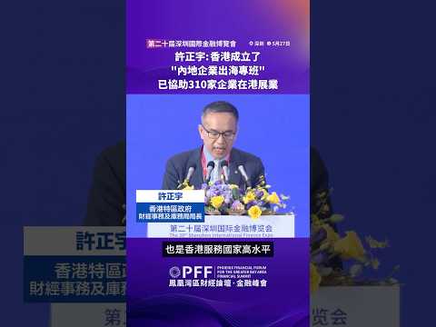 金融峰會｜許正宇：香港成立了“內地企業出海專班” 已協助310家企業在港展業 #鳳凰衛視 #鳳凰灣區財經論壇金融峰會 #鳳凰行天下 #PhoenixGoGlocal thumbnail