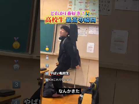 高校生で腹筋崩壊する瞬間ww #おもしろ #面白い #高校生 #青春 thumbnail