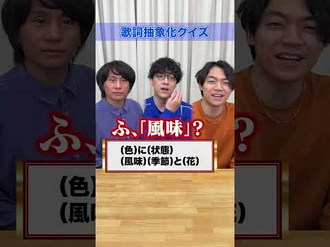 ざっくりした歌詞から察するクイズ #Shorts thumbnail