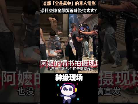 0明星、1400萬成本、豆瓣9.1！這部「全是真心」的素人電影，憑什麼讓全網哭著喊後勁太大？#阿嬤的情書 #僑批 #3分钟看电影 #shorts thumbnail