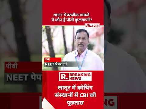 NEET Paper Leak Mastermind Arrested: NEET पेपरलीक मामले में कौन है पीवी कुलकर्णी? #shorts #paperleak thumbnail