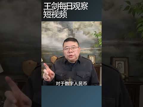 美联储新主席沃什对数字资产态度开放/王剑每日观察 #shortsviral #shortsfeed #shortsvideo thumbnail