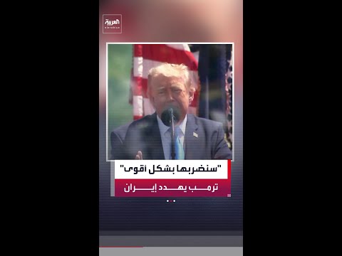 ترمب: قد نضطر إلى ضرب إيران بشكل أقوى وقد لا نفعل.. ولن نسمح لها بامتلاك سلاح نووي thumbnail