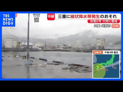 台風6号　きょう（2日）深夜　三重・南部に最接近　早めの避難・警戒を｜TBS NEWS DIG thumbnail