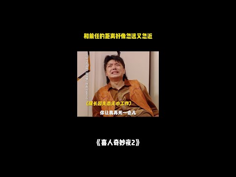 和前任的距离好像忽远又忽近！#喜人奇妙夜2 #二喜 #一年一度喜剧大赛2 #综艺 #小品 #喜剧 #shorts thumbnail