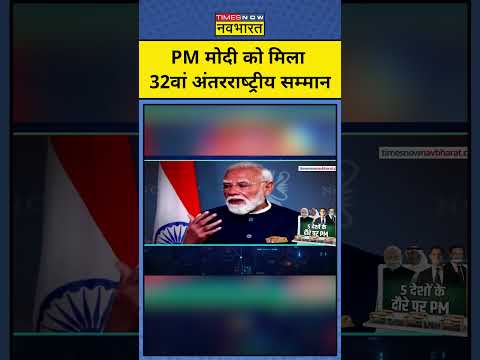 NKP : PM मोदी को दुबारा मिला अंतर्राष्ट्रीय सम्मान ? | PM Modi | Top News| #shorts #ytshorts thumbnail