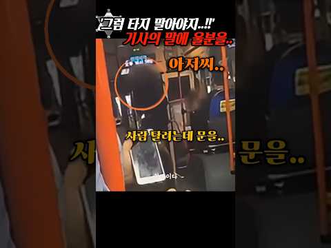 '그럼 타지 말았어야지..' 탑승중 문을 닫아버린 버스기사의 말에 울분을.. thumbnail