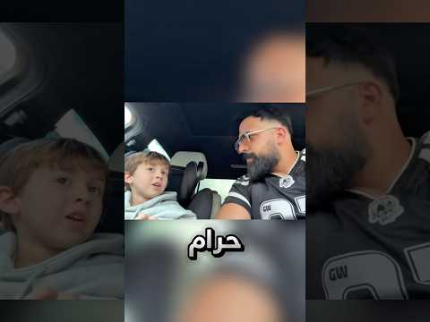 علم الولد ابوه درس لما قاله هيك !! #youtubeshorts thumbnail