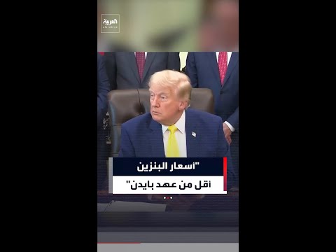 ترمب: أسعار البنزين أقل من عهد بايدن thumbnail
