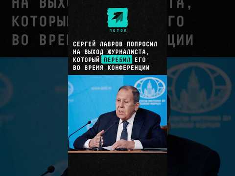 Сергей Лавров во время пресс-конференции попросил на выход журналиста #лавров #политика #этикет thumbnail