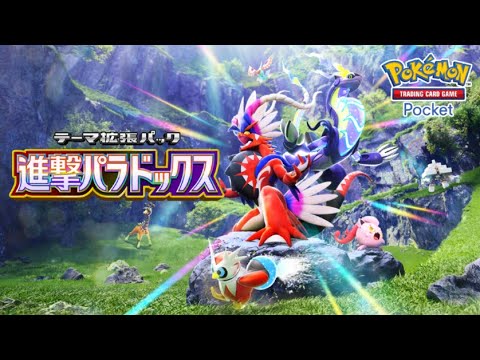 【公式】『ポケポケ』テーマ拡張パック「進撃パラドックス」 thumbnail