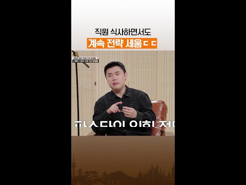 전략가미 있으시다ㄷㄷ #언더커버셰프 thumbnail