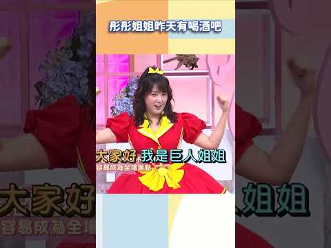 彤彤姐姐昨天有喝酒吧【#小姐不熙娣】#shorts thumbnail