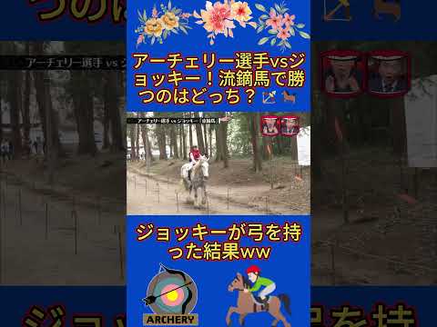アーチェリー選手vsジョッキー！流鏑馬で勝つのはどっち？🏹🐎#水曜日のダウンタウン thumbnail