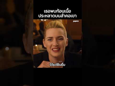 เธอพบก้อนเนื้อประหลาดบนลำคอเขา #Shorts #สปอยหนัง #หนัง #สปอย #ดูหนัง #หนังสนุก #หนังใหม่ thumbnail