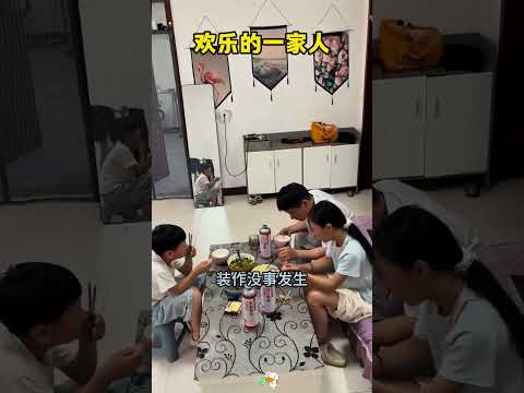 搞笑的一家人，看到最后，这家庭氛围太欢乐了。 thumbnail