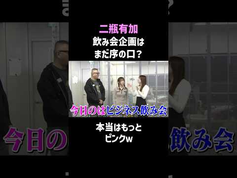 【二瓶有加】ビジネス飲み会で本性暴露されちゃったｗ #shorts #お笑い thumbnail