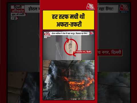 Delhi Fire Incident: धुएं और लपटों के बीच फंस गई थीं कई जिंदगियां! | #DelhiFire  #FireIncident thumbnail