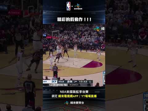 #NBA  Schroder 精彩的假動作成功騙飛兩人 ! ! ! #DennisSchroder #紐約尼克 #克里夫蘭騎士 thumbnail