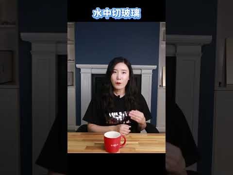 99%的人都不知道的神奇現象：玻璃放進水裡，竟然會變“軟”？！ thumbnail
