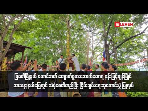 မြဝတီမြို့နယ် တောင်ဘက် ကျောက်ဂူဖားအောက်တောရ နန်းမြင့်ဈန်မြိုင် သာသနာ့နယ်မြေတွင် သဲပုံစေတီတည်ပြီး thumbnail