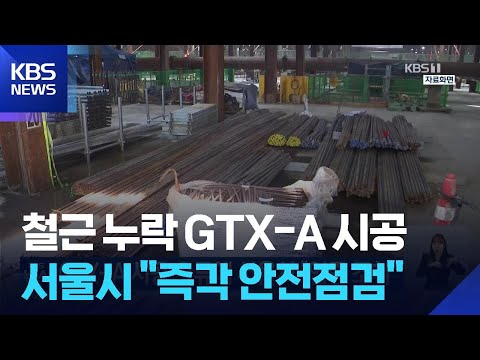 GTX-A 시공 오류에 서울시 “엄중 조치” / KBS  2026.05.17. thumbnail