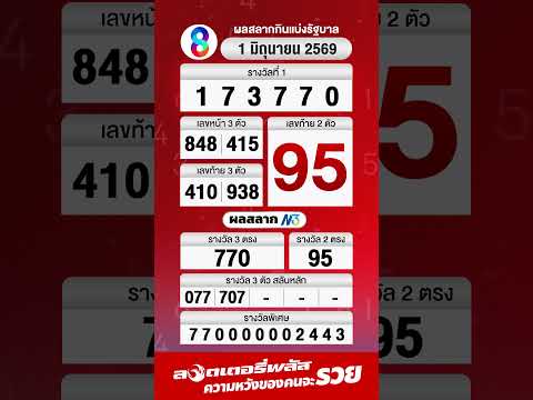 ผล #สลากกินแบ่งรัฐบาล งวดวันที่ 1 มิ.ย. 2569 #ช่อง8 thumbnail