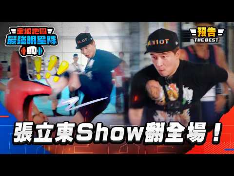[EP11預告]超高強度比賽，馬力歐化身葉問制霸比賽，張立東驚天一踢Show翻全場！｜【 熱血搶先看】#最強明星隊 #thebestteam thumbnail