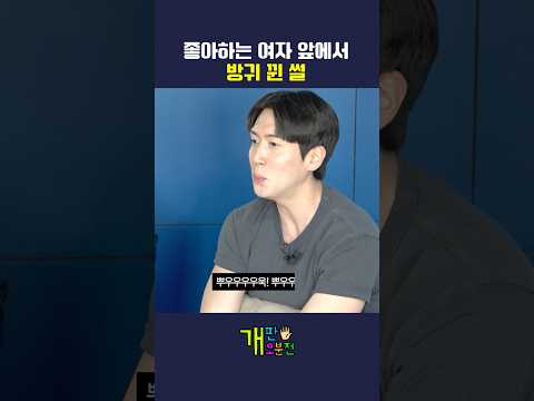 좋아하는 여자 앞에서 방귀 뀐 썰 thumbnail