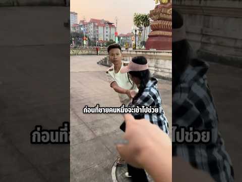แฟนเก่ามาตามตื้อ! แต่เธอโชคดีที่ชายหนุ่มเข้ามาช่วย #shorts #knowledge #viral #สะท้อนสังคม thumbnail