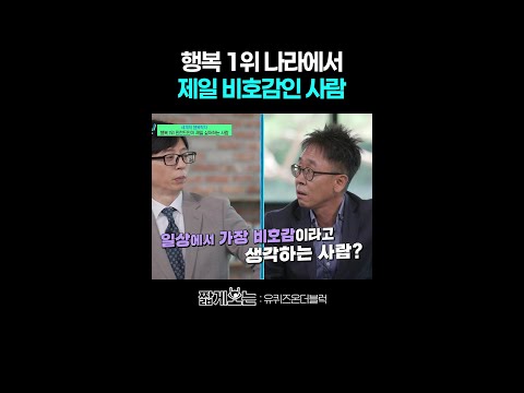 남을 평가하지 마세요 #유퀴즈온더블럭 thumbnail