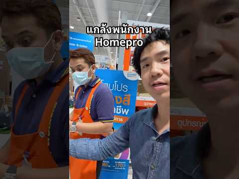 ซื้อสีพร้อมช่าง #Homepro #ช่าง #ทาสี #พนักงาน #บริการ thumbnail