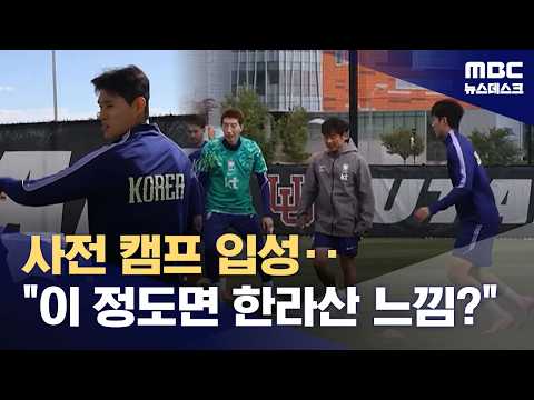 홍명보호 고지대 적응 훈련 시작‥"귀가 멍한데요" (2026.05.20/뉴스데스크/MBC) thumbnail