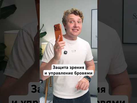 Защита зрения и управление бровями на iPhone thumbnail