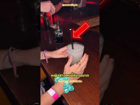 วิธีป้องกันเครื่องดื่มจากคนไม่หวังดี!🤯 thumbnail