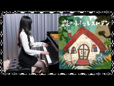 Aoi Teshima「Mori no chiisana restaurant 森の小さなレストラン」Ru's Piano Cover 🌱Sheet Music🌱 thumbnail