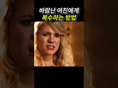 바람난 여친에게 복수하는 방법 thumbnail