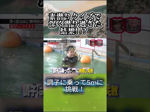 深く潜るほど難易度が下がる「素潜りクイズ」!  #水曜日のダウンタウン #素潜りクイズ #shortvideo thumbnail