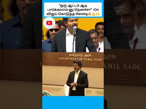 "ஒரு ஆட்டம் ஆடி பார்க்கலாம்-னு நெனச்சா" -Cm விஜய் கொடுத்த Warning #shorts thumbnail