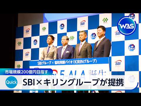 SBI×キリングループが提携 市場規模200億円目指す【WBS】 thumbnail