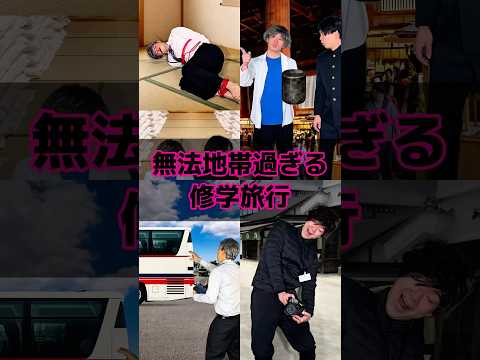 無法地帯過ぎる修学旅行 thumbnail