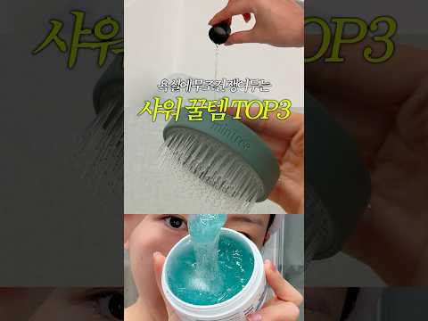 샤워가 행복해지는 욕실 꿀템 3가지? #shorts thumbnail